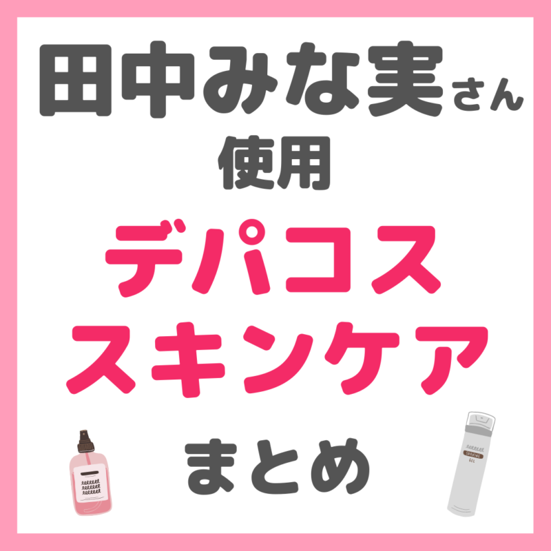 田中みな実さん使用｜デパコス・高級スキンケア まとめ